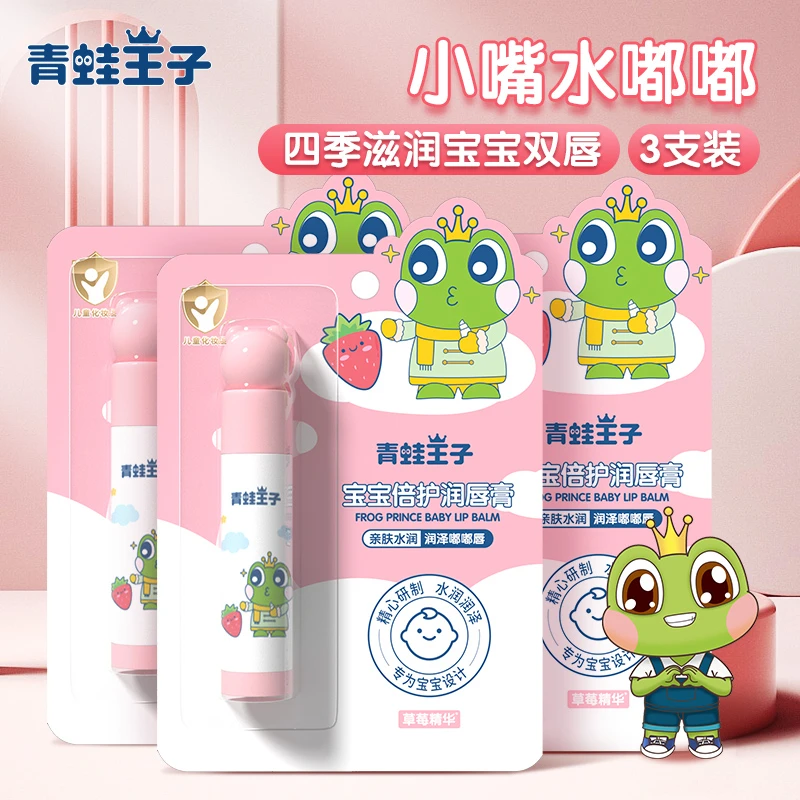 青蛙王子儿童润唇膏3支草莓味滋润保湿男女小孩婴儿宝宝唇膏