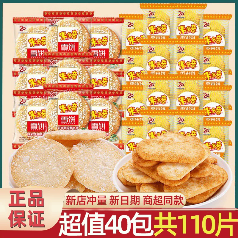 【40包】米多奇雪饼香米饼混合仙贝饼干追剧解馋休闲怀旧零食分享