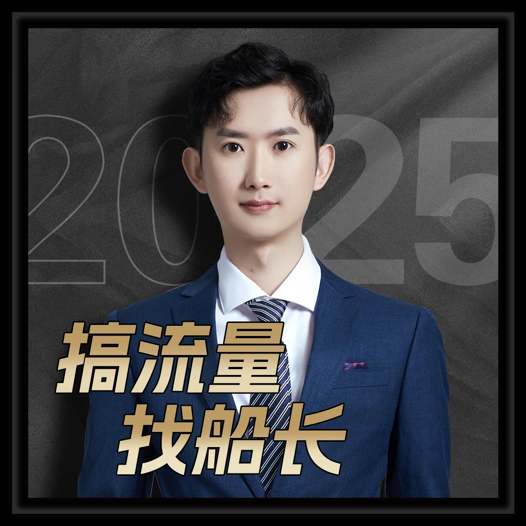 2025实体店全渠道精准ai获客训练营（一秋船长）