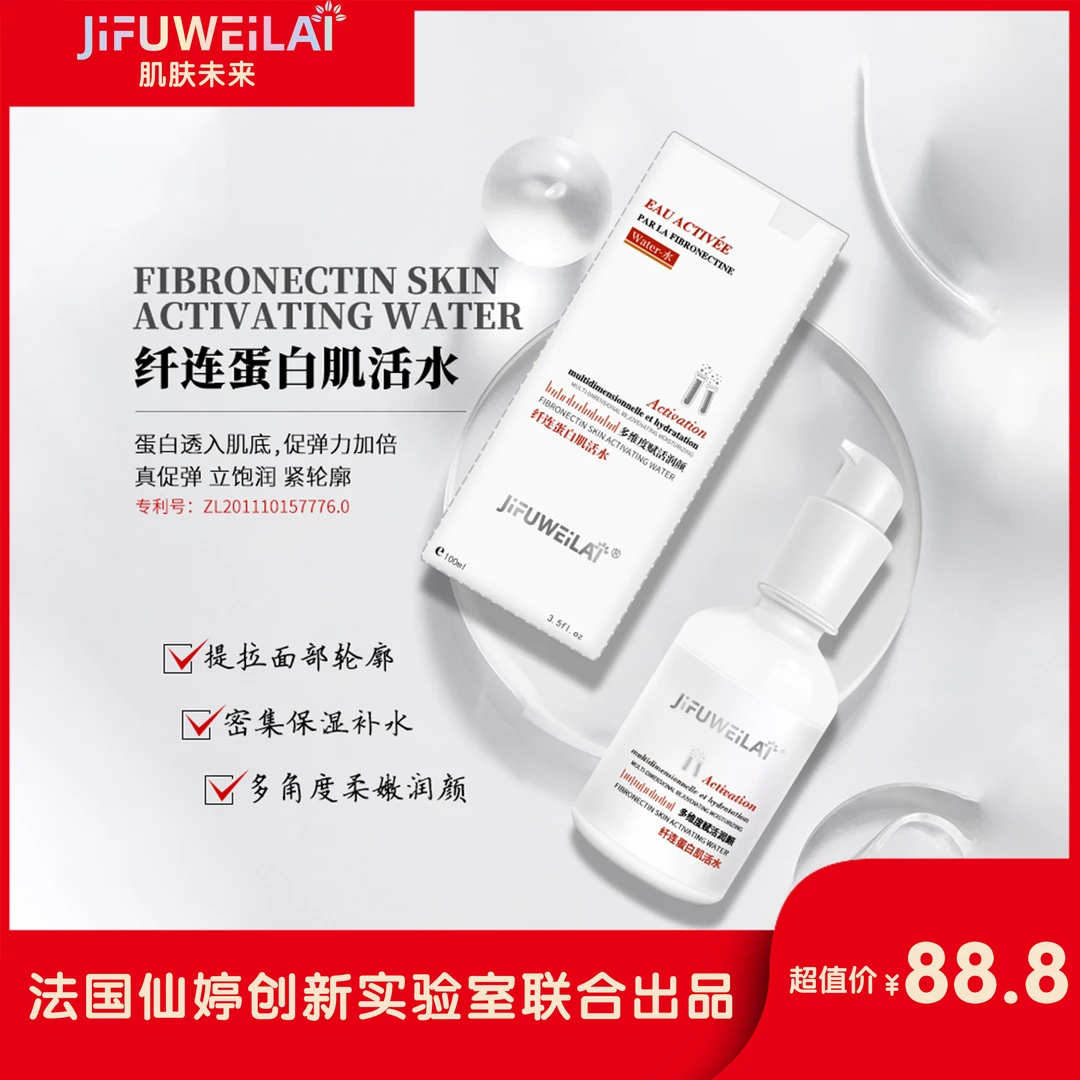JIFUWEILAI纤连蛋白轮廓肌活水提亮肤色深度补水滋养淡化暗沉紧致