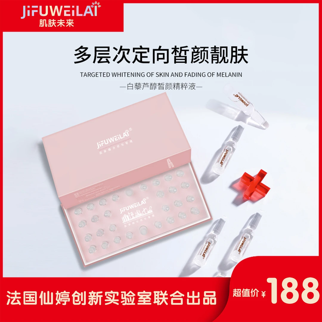 JIFUWEILAI白藜芦醇皙颜精华液补水精华液多层紧致涂抹式抗氧化