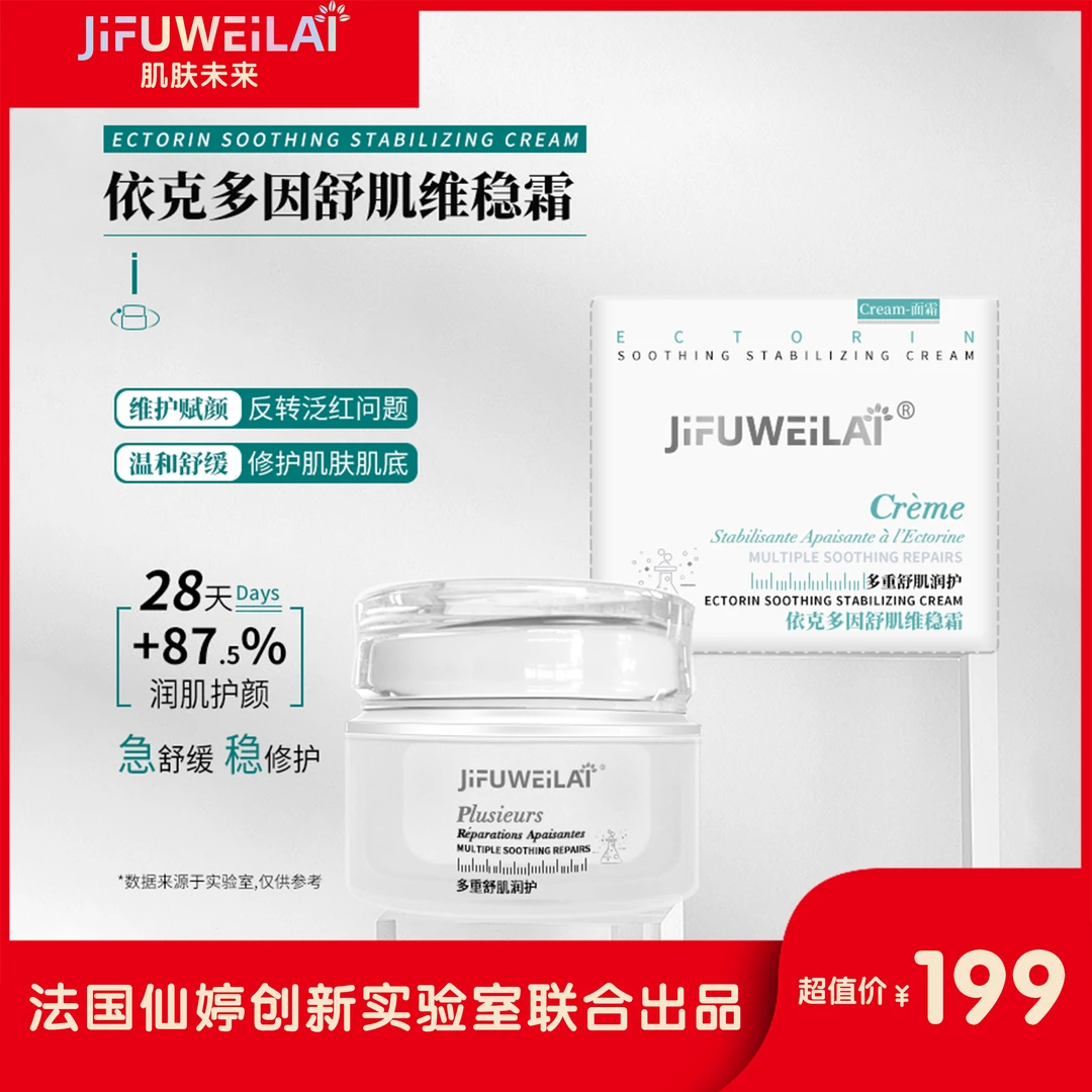 JIFUWEILAI面霜维稳依克多因舒缓泛红问题肌锁水保湿换季修护耐造