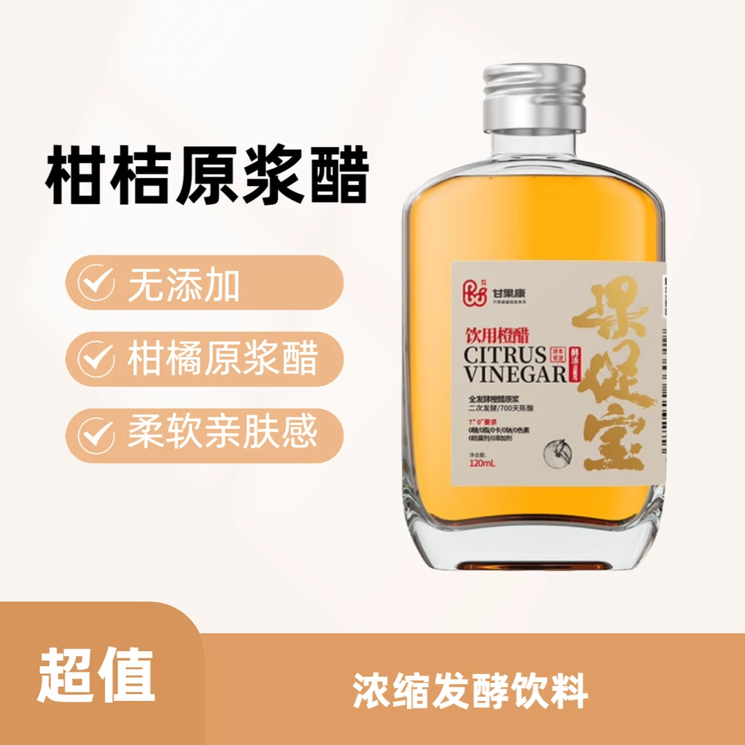 柑橘原浆醋120ml无糖零脂0热量无添加浓缩发酵饮料 新鲜柑橘陈酿