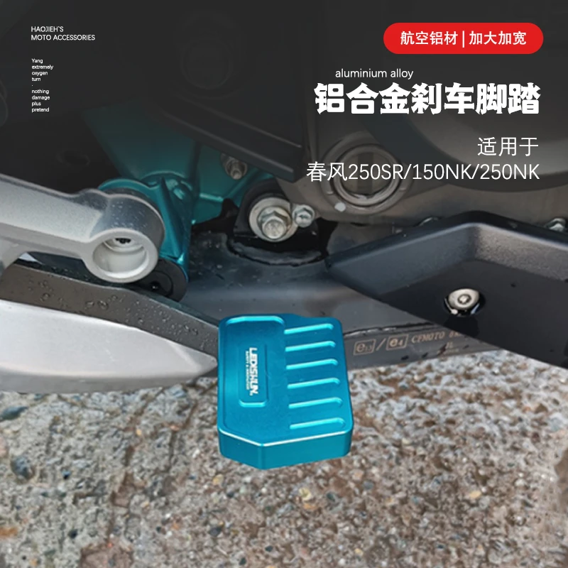 适用春风250SR 150NK/250NK改装后刹车脚踏 防滑垫子后制动杆子