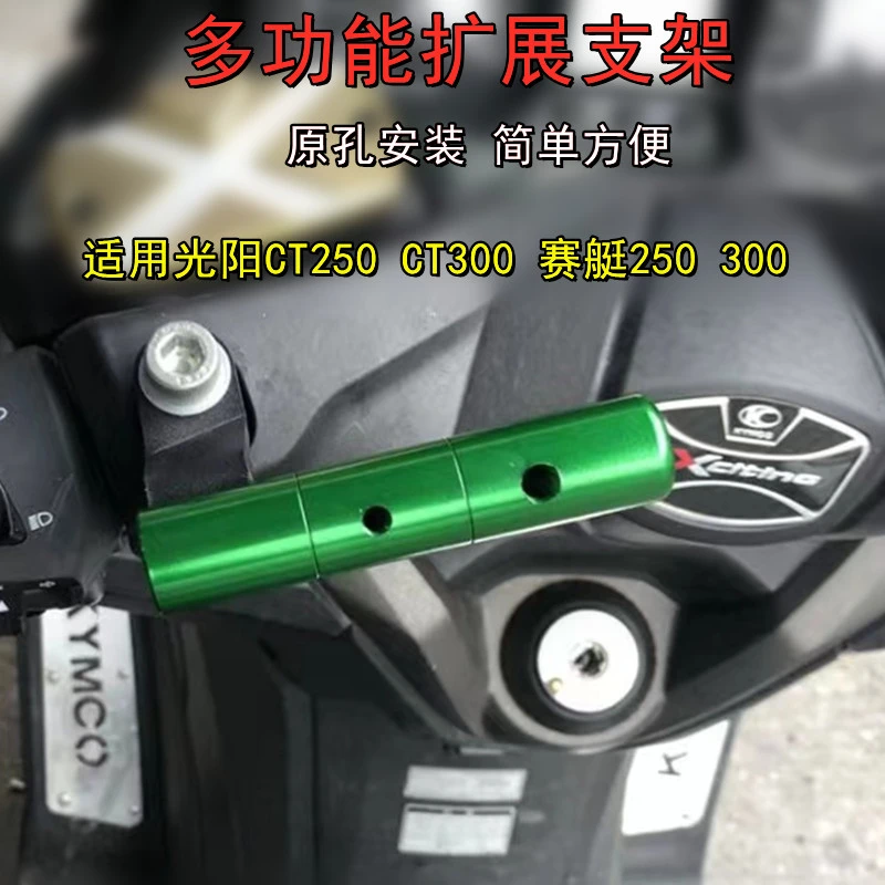 适用光阳赛艇250 300  CT250 CT300改装手机导航多功能扩展支架