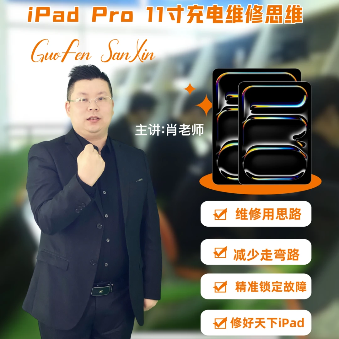 【送全家桶】iPad 11寸系列充电维修思维,轻松修不充电