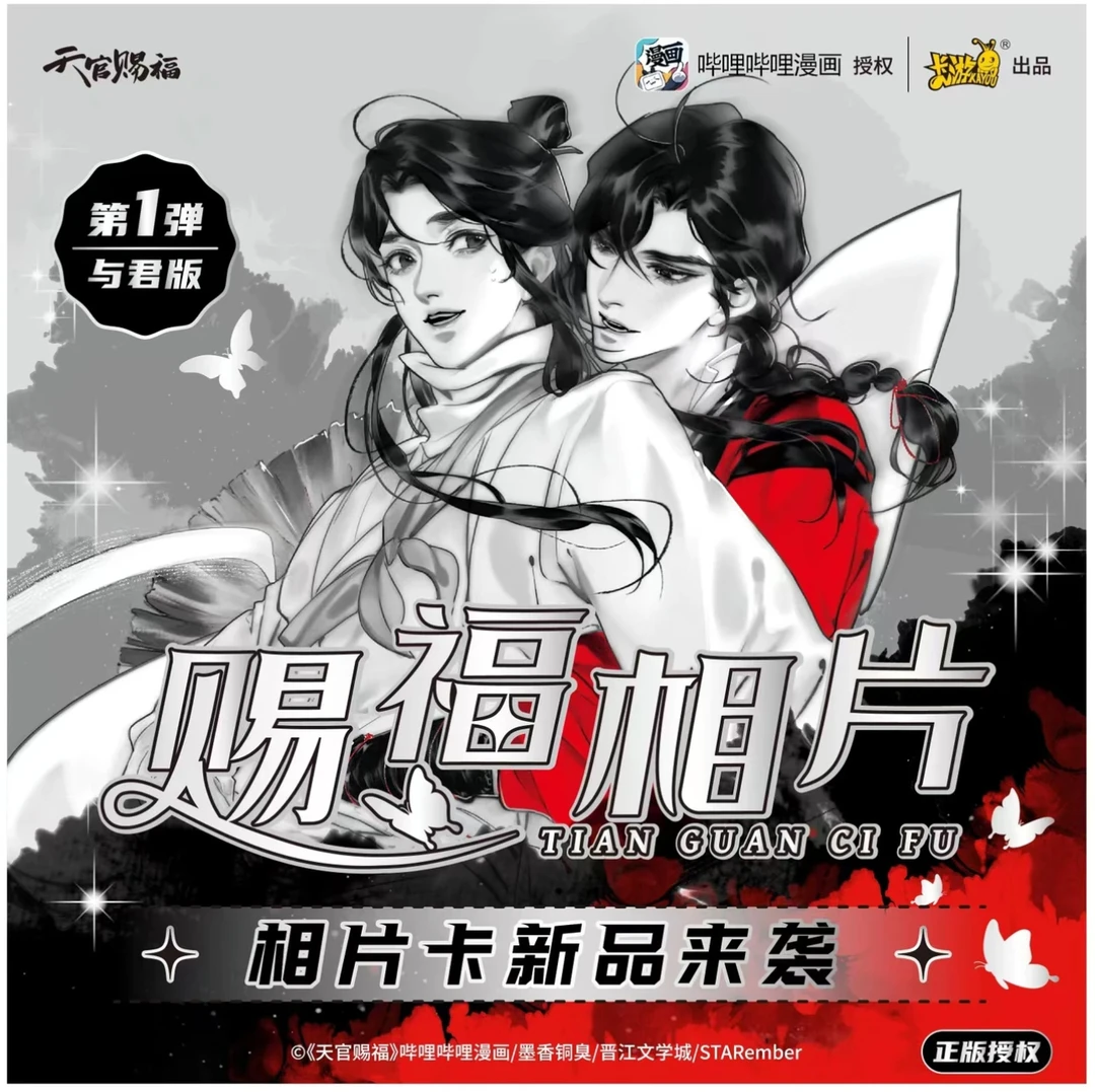 【拆盒】天官赐福相片卡第一弹-与君版【盲盒代拆拆开不支持退换】