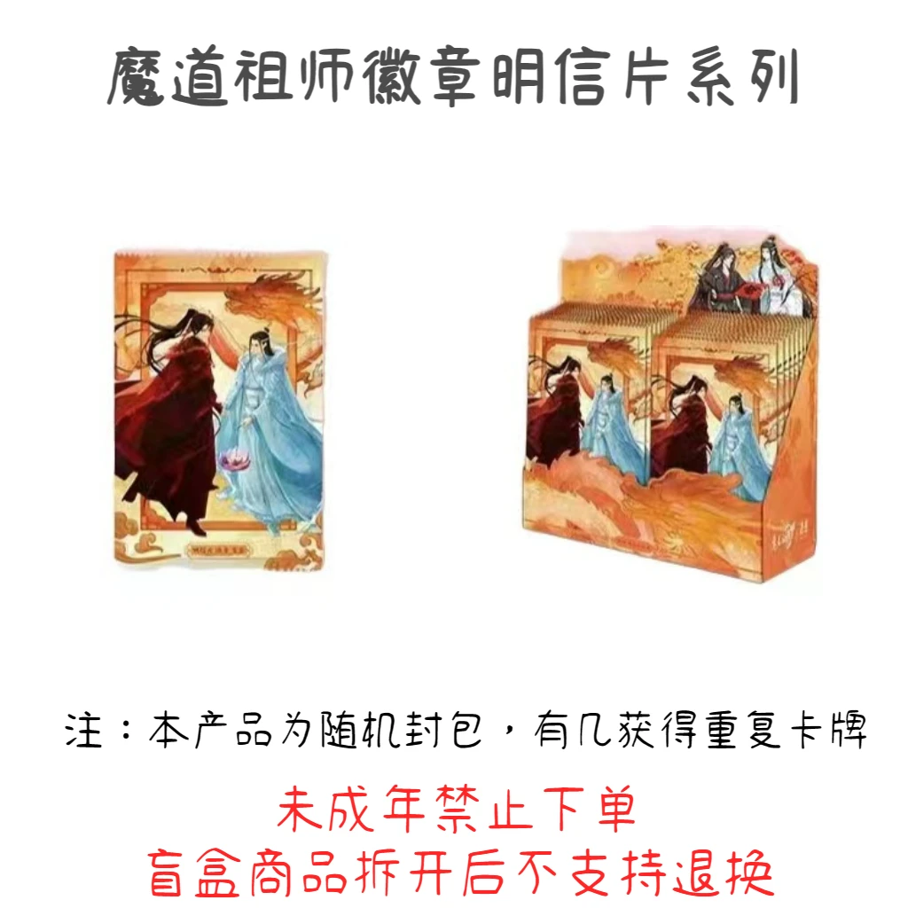 【拆盒】《魔道祖师》遇意徽章明信片盲袋【国潮玩具】【盲盒拆开不退换】