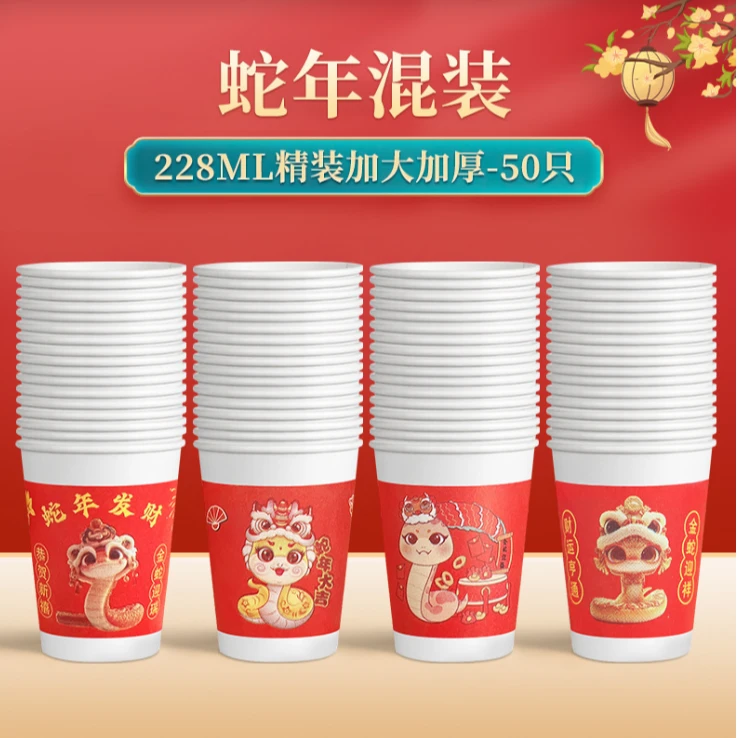 【蛇年纸杯一包50个】一次性水杯纸杯红色水杯蛇年纸杯子