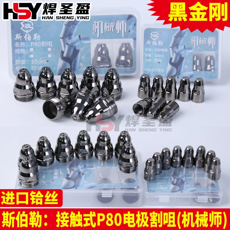 斯伯勒黑金刚P80接触式电极割咀机械师P80电极喷咀电咀等离子割嘴