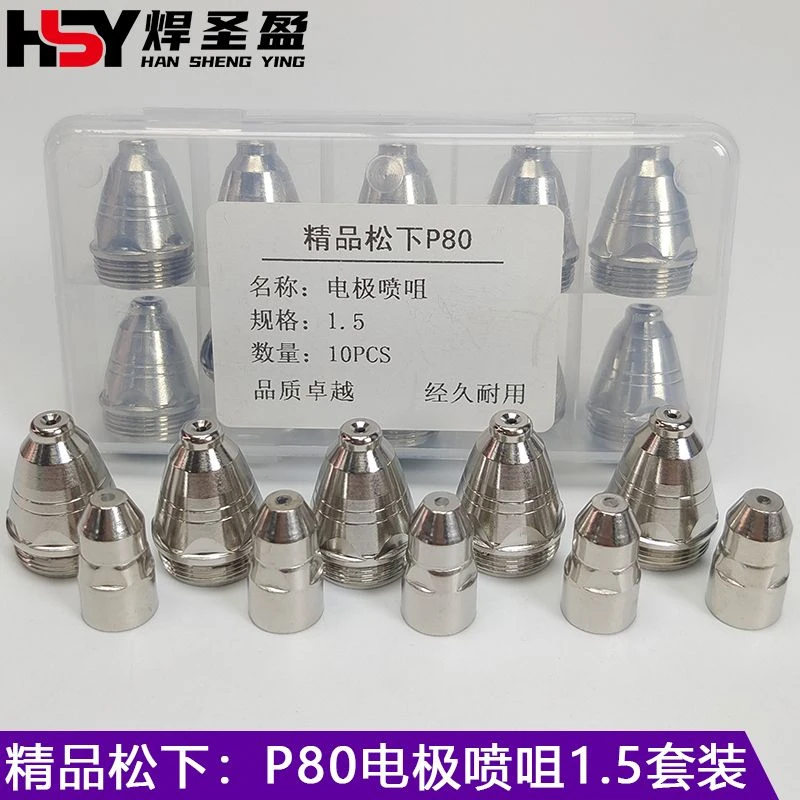 精品松下P80电极喷嘴等离子割嘴割咀LGK80/100等离子切割电焊工具