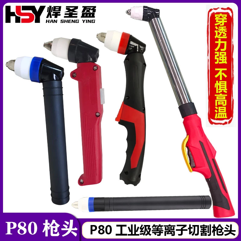 P80A等离子割枪头加长枪头直柄枪头切割枪轮子开关LGK-100切割把