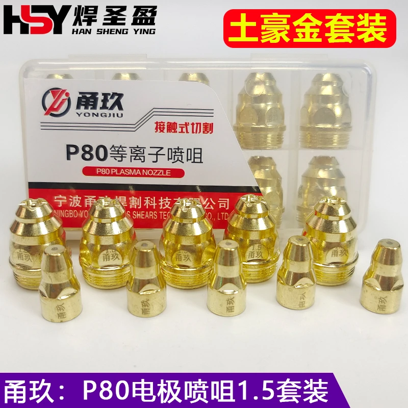 甬玖P80电极喷嘴等离子割嘴割咀土豪金LGK80/100等离子切割枪配件