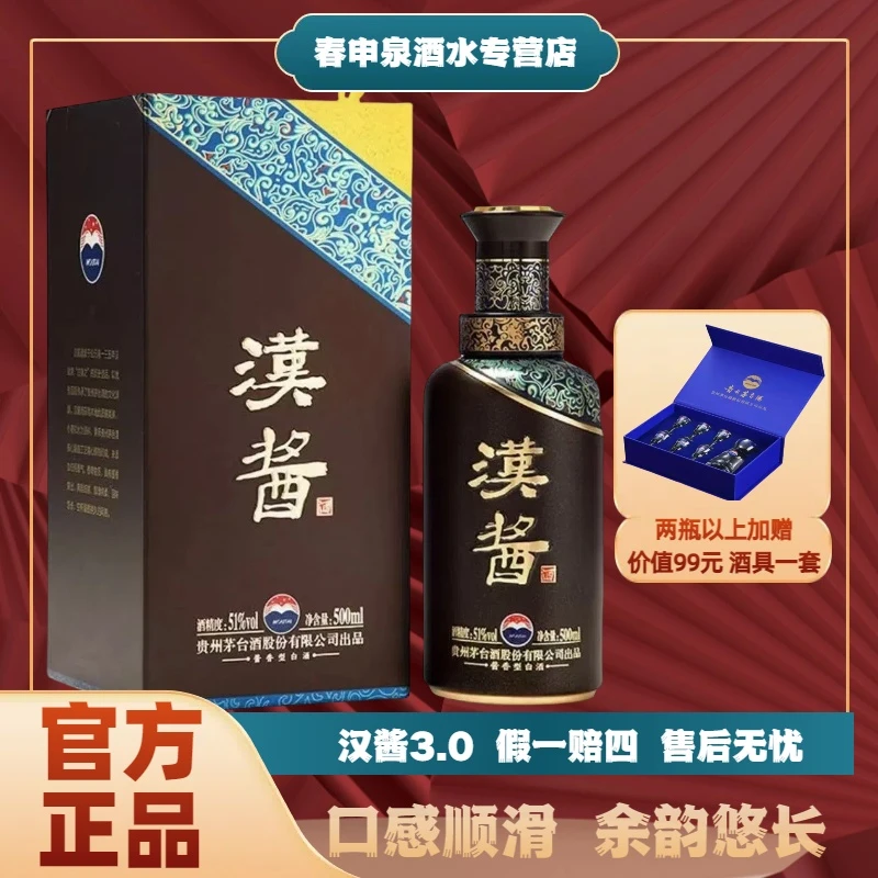 MOUTAI/茅台汉酱3.0酱香型白酒500ml送礼宴请51度500