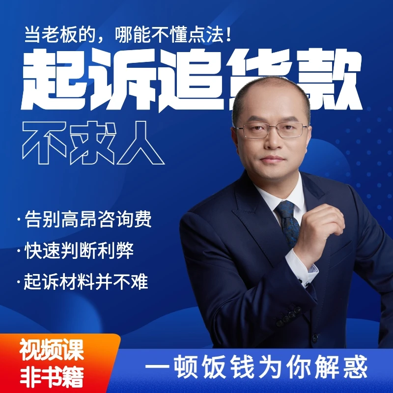 创业人必学线上培训学习法律打官司课程-《如何起诉追回货款》