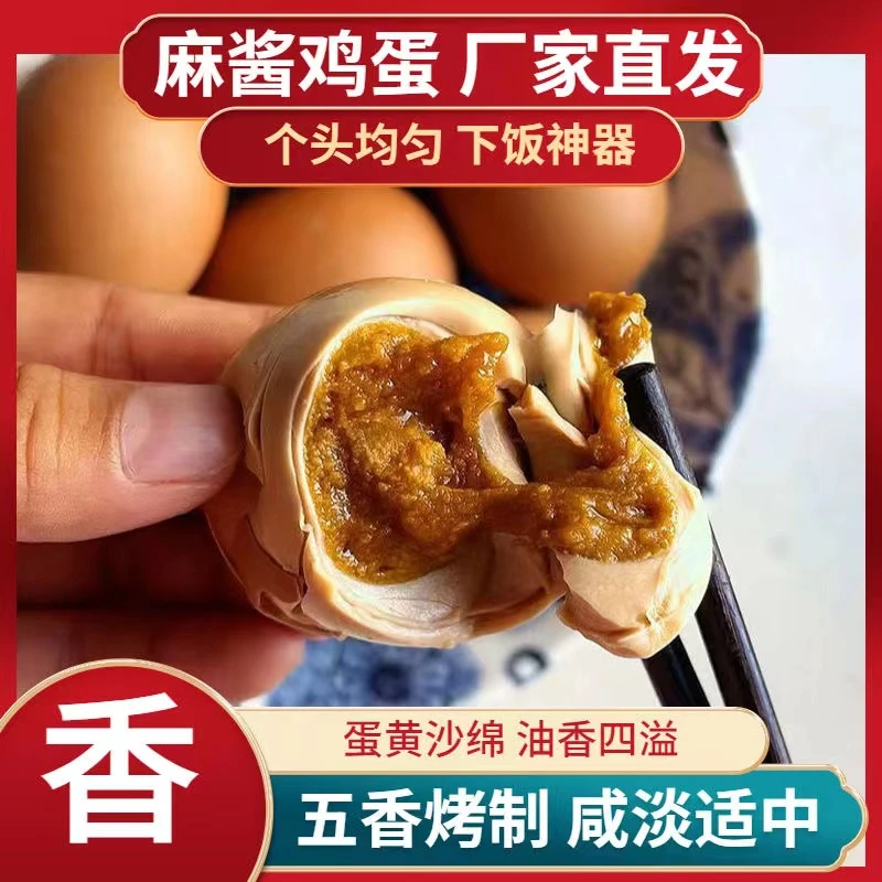 【真空精选】天津蓟县特产正宗麻酱五香鸡蛋起沙含油即食真空精选