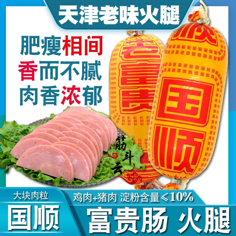 天津国顺富贵肠500g老式火腿猪肉鸡肉特产低淀粉香肠即食酱货早餐
