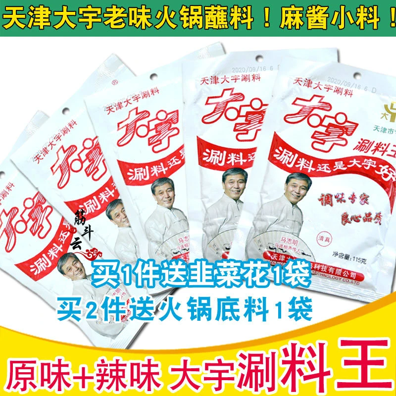 天津大宇涮料王火锅蘸料铜锅涮羊肉调料花生芝麻酱小料小包装酱料