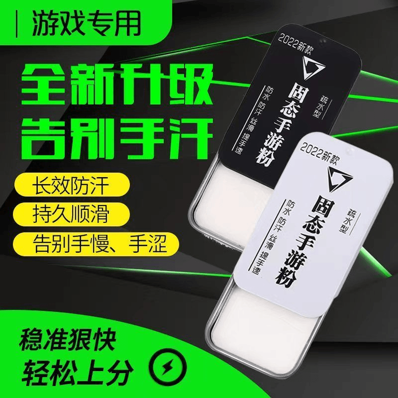 睿迈特 固态手游粉联盟防汗手速粉王者荣耀吃鸡神器防断触防干涩通用