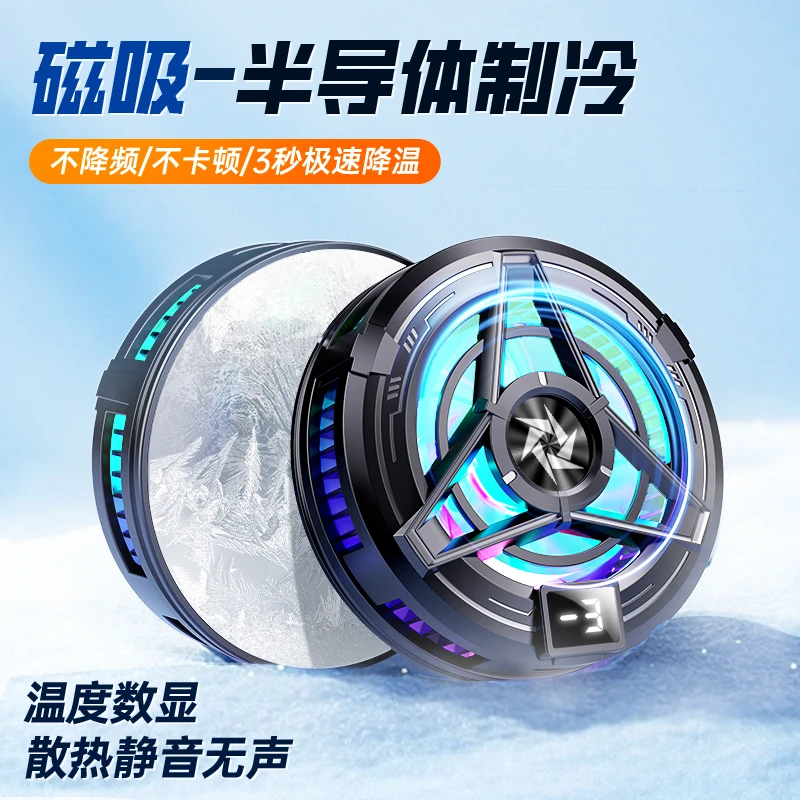 手机散热器半导体制冷背夹磁吸静音快速降温神器电竞游戏安卓平板