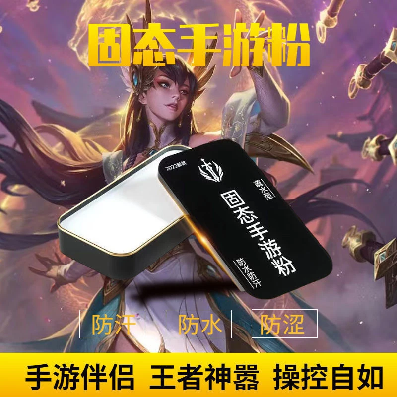 固态游戏手粉固态手速粉防手汗防滑吃鸡王者荣耀神器固体手游膏
