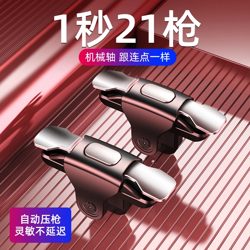 S-03吃鸡神器机械式合金金属按键连发辅助器手游吃鸡物理手柄电竞