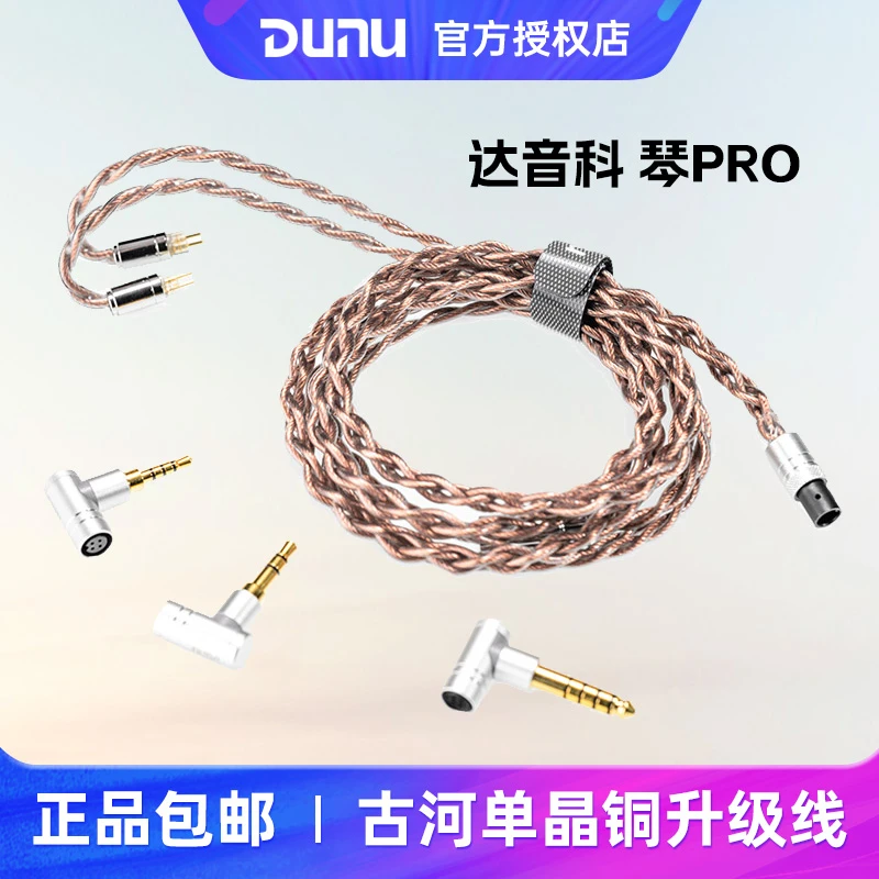 Dunu/达音科琴PRO古河单晶铜耳机升级线2.5/3.5/4.4平衡0.78/mmcx