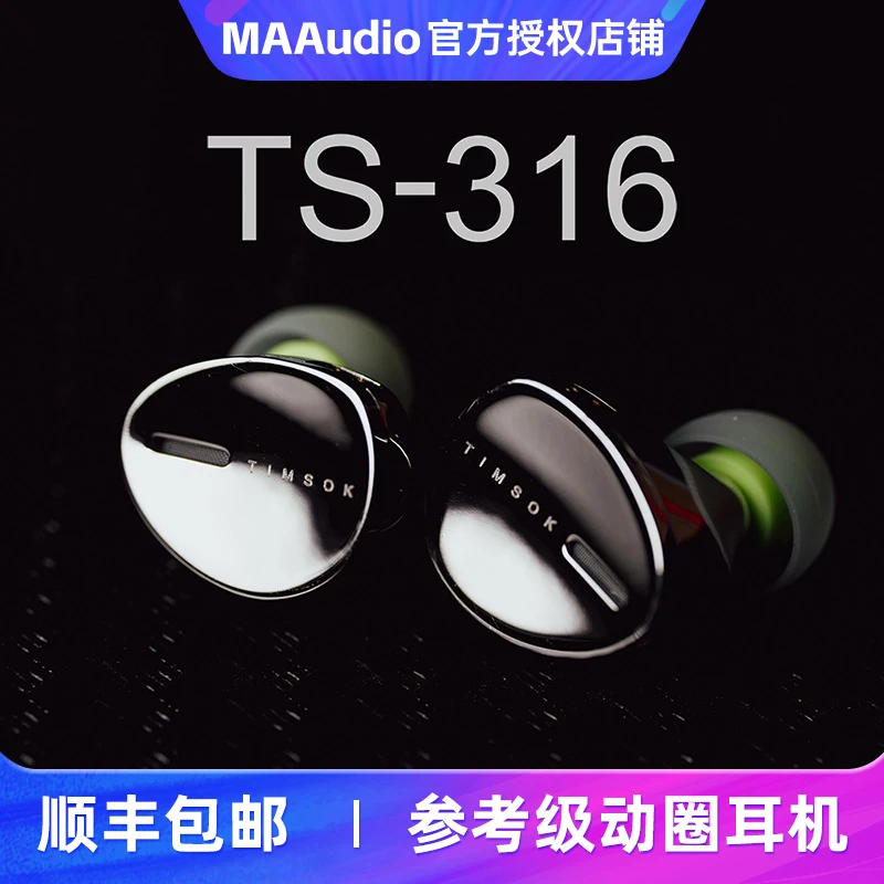 Timsok TS-316参考级单动圈入耳式耳机HiFi发烧可换线耳塞TS316