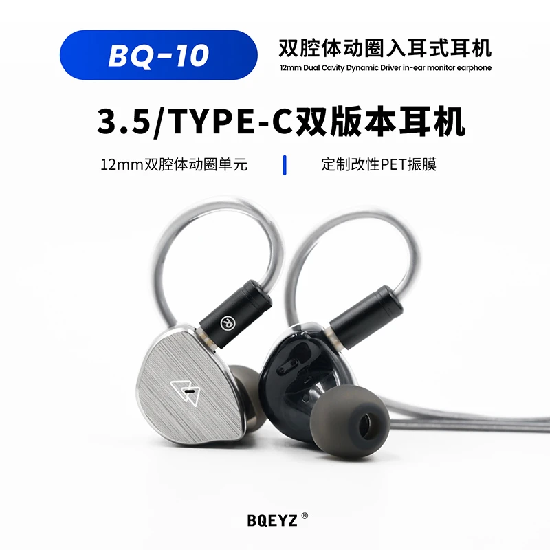 BQEYZ/先超声学 BQ10双腔体动圈入耳式HiFi耳机可换线K歌游戏音乐
