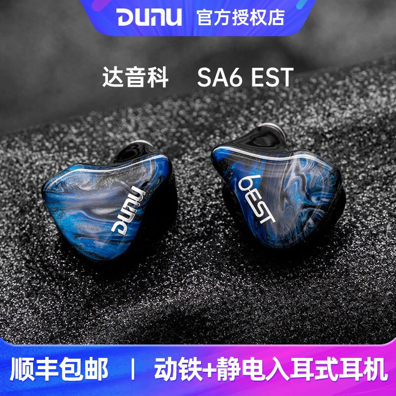 Dunu/达音科 SA6EST入耳式HiFi发烧耳机6动铁2静电高音质有线耳塞