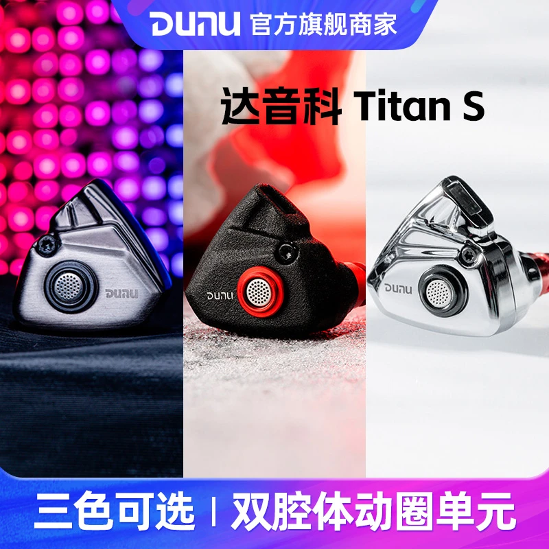 Dunu/达音科TITAN S入耳式动圈耳机HiFi发烧可换线耳塞titans泰坦