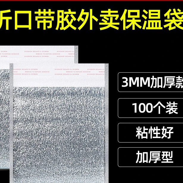 保温袋铝箔一次性自带封口胶外卖袋加厚保冷快递隔热袋100个包邮
