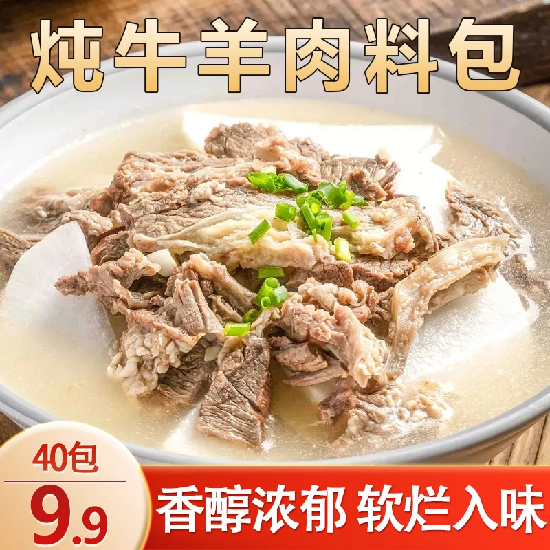 【福利特惠！9.9元40包】炖牛羊肉料包 一料多用  汤鲜肉嫩5g/包