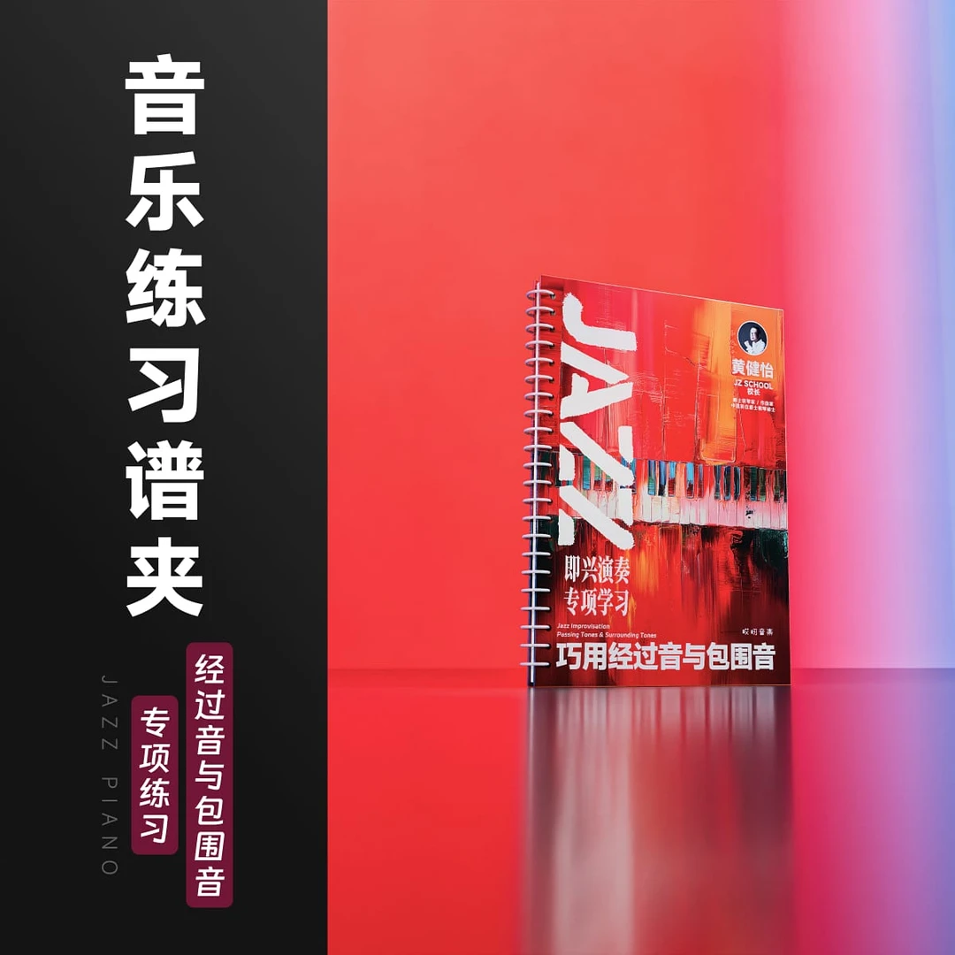JAZZ 即兴演奏 巧用经过音与包围音 - 黄健怡 哎呀音乐