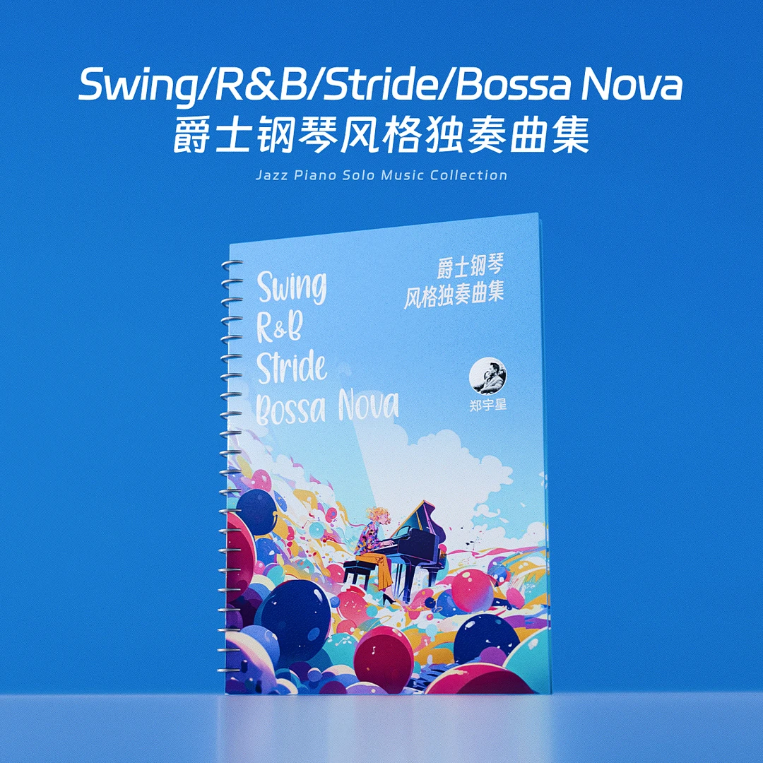 爵士钢琴风格独奏曲集 - 郑宇星 哎呀音乐