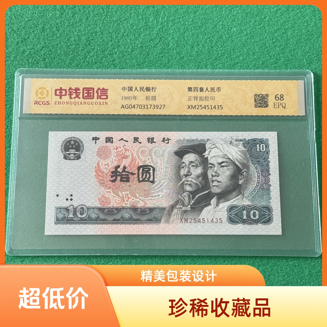 【杜绝水洗】第四套人民币 拾圆 评级保真 号码随机