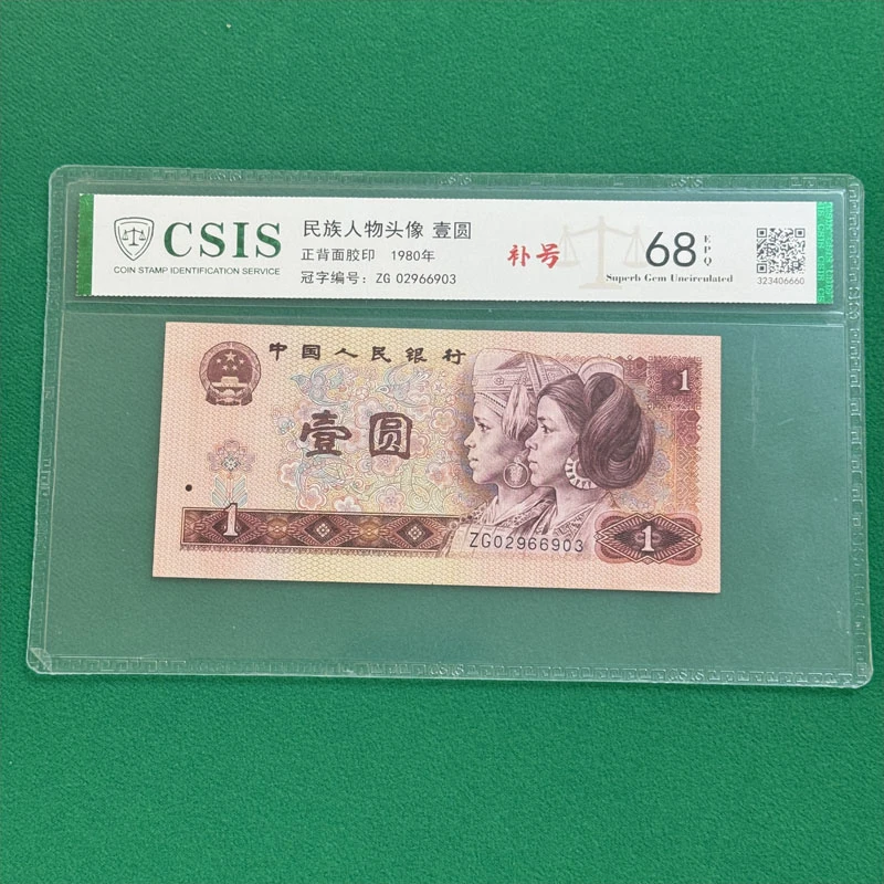 【杜绝水洗】第四套人民币壹圆 补号 各种选择 号码随机 鉴定保真