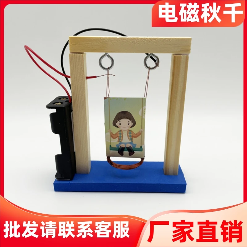 电磁秋千diy手工制作材料创意科技小制作小发明物理科学实验科普