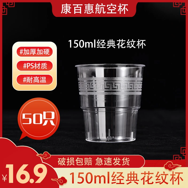 【150ml经典花纹杯/50只】透明一次性加厚花纹环保加硬航空杯茶杯