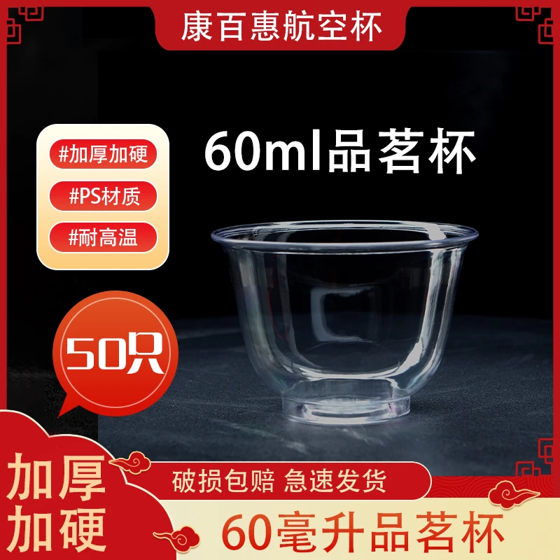 【60ml品茗杯/50只】功夫茶杯航空杯加厚耐高温硬塑杯一次性茗茶杯