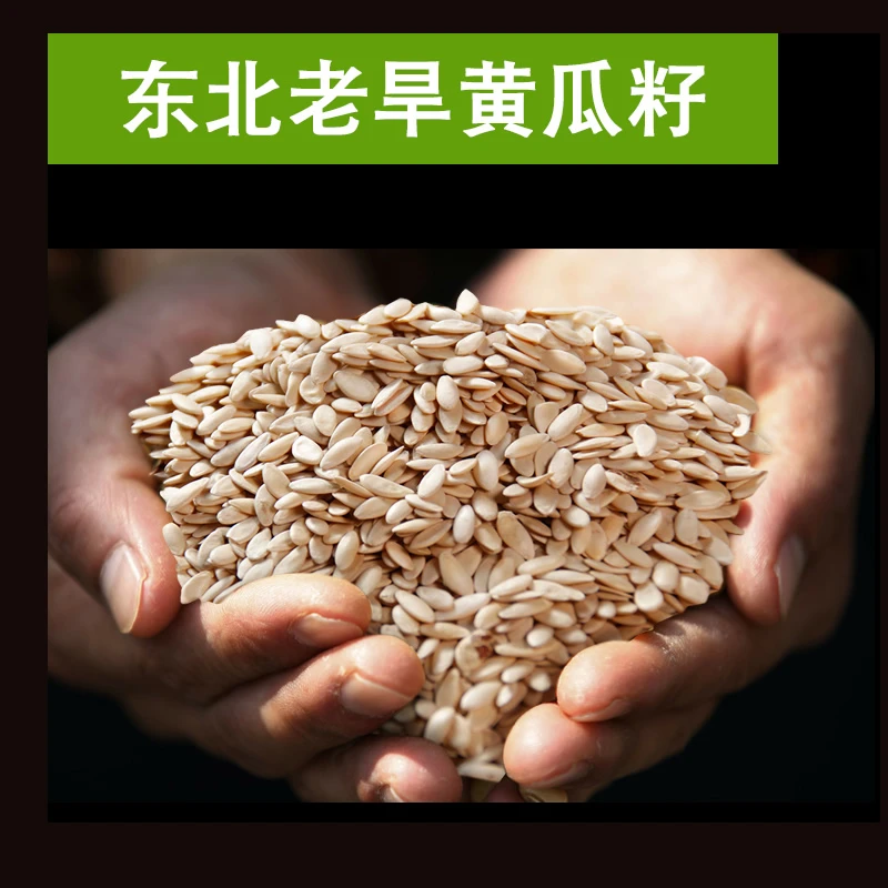 鑫源|黑龙江老黄瓜籽半斤一斤 支持代磨粉