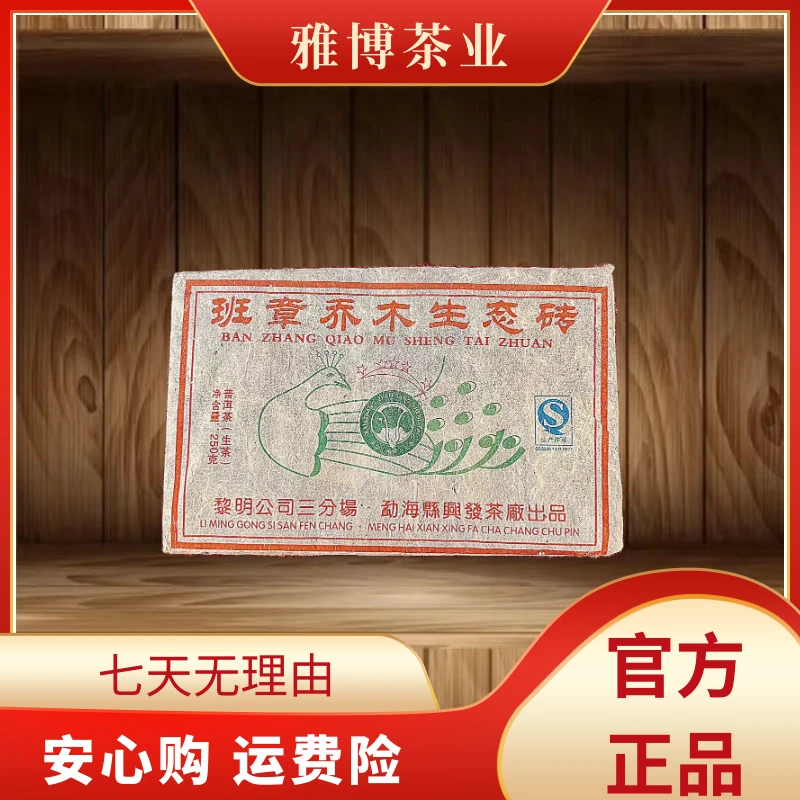 LY5008 2015年班章乔木生态砖 生茶250g