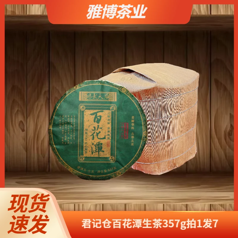 2022年百花潭普洱生茶357g/饼
