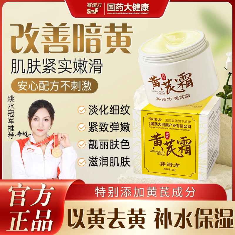 【官方正品拍一发二】赛诺方黄芪霜淡纹改善暗黄紧致保湿护肤品面霜