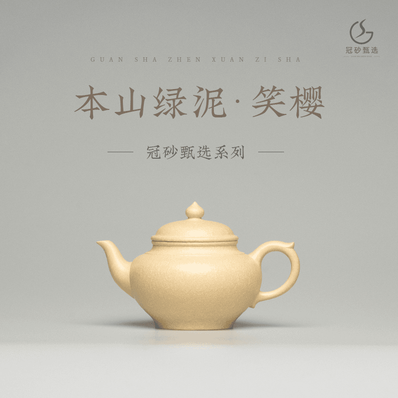 冠砂甄选《笑樱》黄龙山原矿本山绿泥   紫砂茶壶
