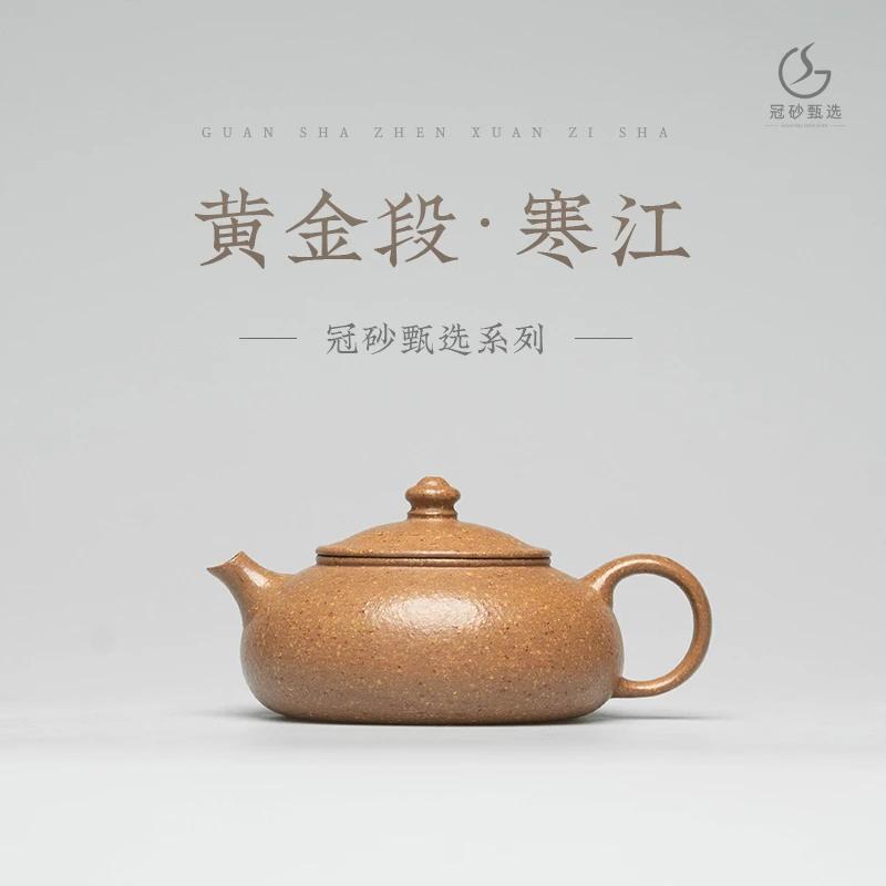 冠砂甄选《寒江》黄龙山原矿黄金段 紫砂茶壶