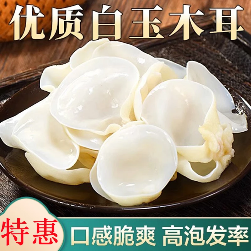 正宗长白山白玉木耳【高倍泡发】鲜嫩脆爽高品质无根兔耳菌