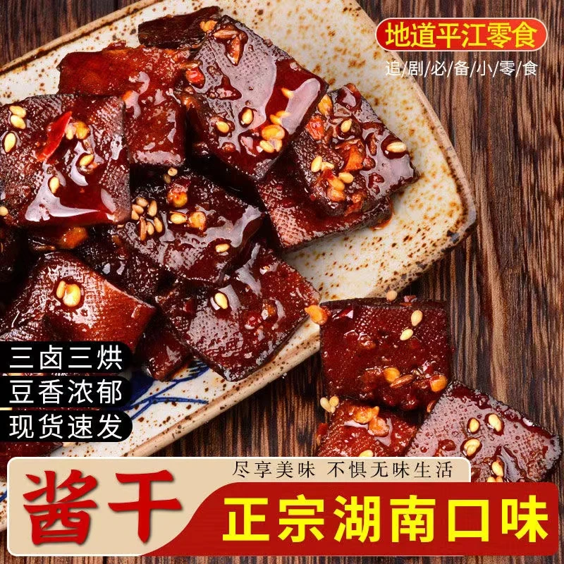 【传统工艺】湖南特产平江鸡汁酱干豆干零食香辣小吃香干休闲