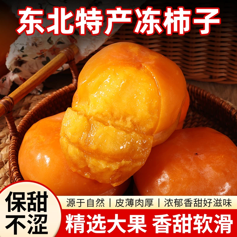 东北特产冻柿子【甜蜜不涩】新鲜当季水果多汁冰爽甘甜柿柿如意
