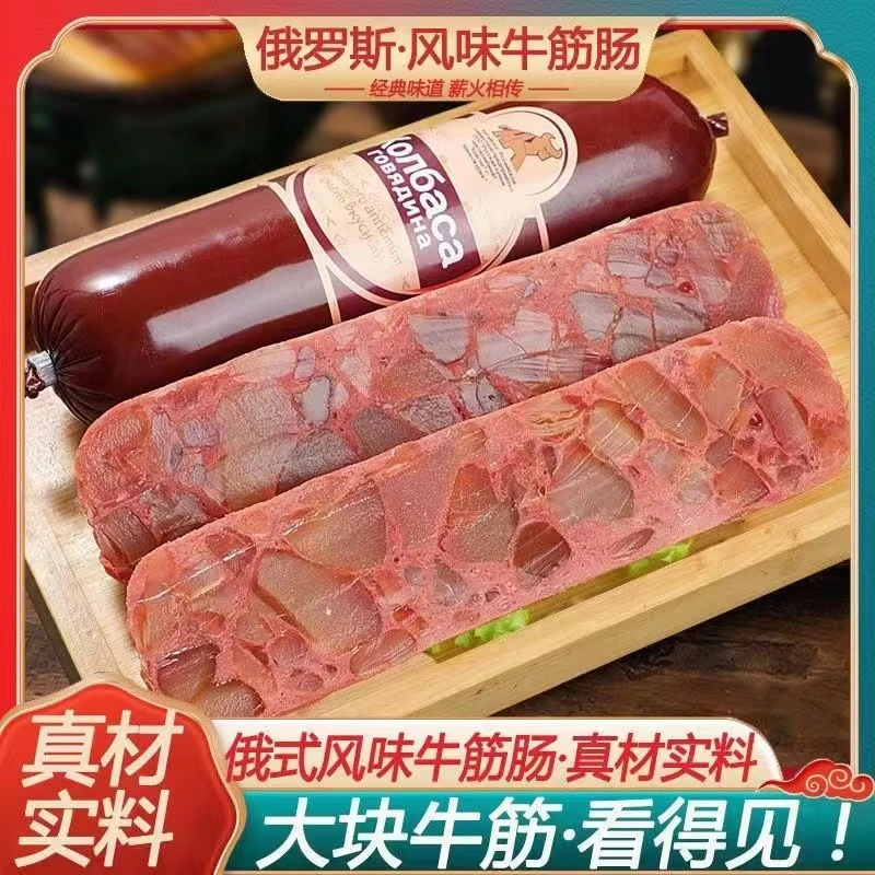 【品质精选】俄罗斯风味牛筋肠原装肉肠俄式香肠高品质火爆美味肉肠